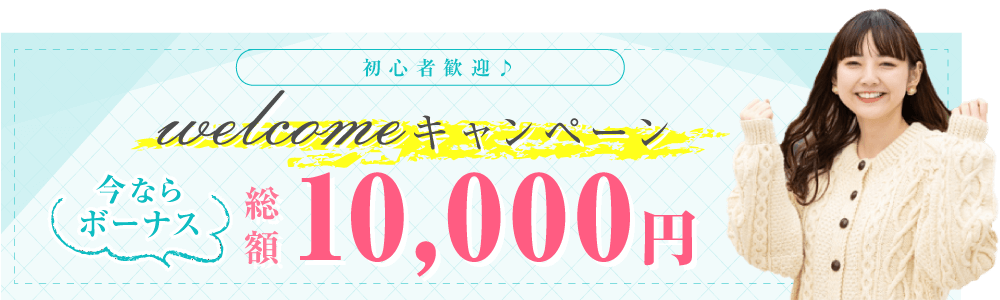 【期間限定】Welcomeキャンペーン-今ならボーナス総額10,000円-