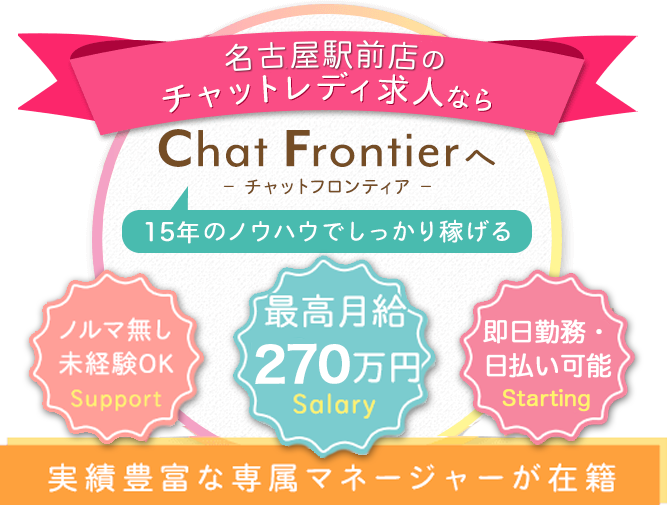 名古屋駅前店のチャットレディの求人なら高収入のチャットフロンティア-実績豊富な専属マネージャーが在籍-