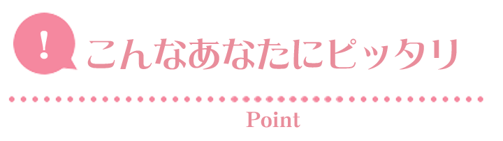 こんなあなたにピッタリ