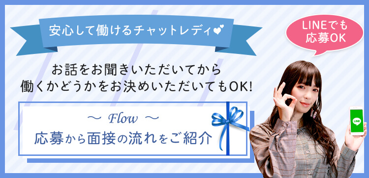 安心して働けるチャットレディ-お話をお聞きいただいてから働くかどうかお決めいただいてもOK！-