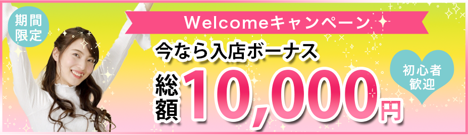 【期間限定】Welcomeキャンペーン-今ならボーナス総額10,000円-