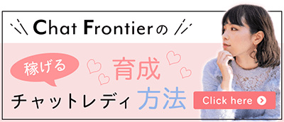 チャットフロンティアの稼げるチャットレディ育成方法バナー