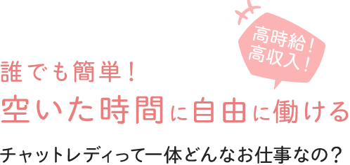 誰でも簡単！空いた時間に自由に働ける-チャットレディって一体どんなお仕事なの？-