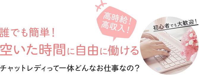 誰でも簡単！空いた時間に自由に働ける-チャットレディって一体どんなお仕事なの？-