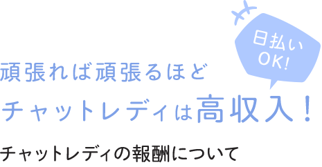 頑張れば頑張るほどチャットレディは高収入！-チャットレディの報酬について-