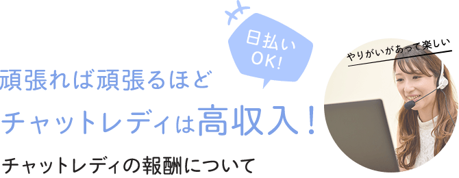 頑張れば頑張るほどチャットレディは高収入！-チャットレディの報酬について-