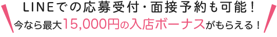 メールでの応募受付・面接予約も可能！今ならボーナス特典付き！