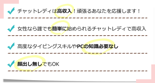 チャットレディは高収入！頑張るあなたを応援します！