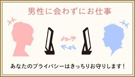 男性に会わずにお仕事-あなたのプライバシーはきっちりお守りします！-