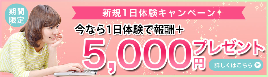 【期間限定】体験キャンペーン-今なら＋5,000円-