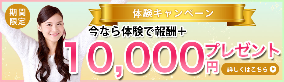 【期間限定】体験キャンペーン-今なら＋10,000円-