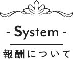 報酬について