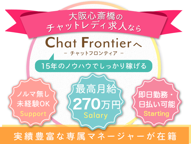 大阪心斎橋店のチャットレディの求人なら高収入のチャットフロンティア-実績豊富な専属マネージャーが在籍-