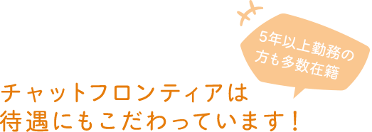 チャットフロンティアは待遇にもこだわっています！