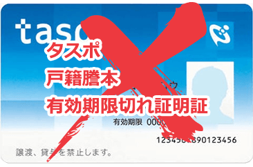 タスポ、戸籍謄本、有効期限切れ証明証は無効です。