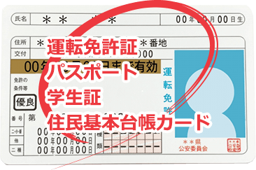 運転免許証、パスポート、学生証、住民基本台帳カードは有効です。