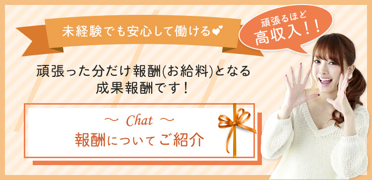 未経験でも安心して働ける-頑張った分だけ報酬（お給料）となる成果報酬です！-
