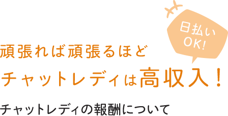 頑張れば頑張るほどチャットレディは高収入！-チャットレディの報酬について-