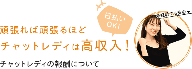 頑張れば頑張るほどチャットレディは高収入！-チャットレディの報酬について-