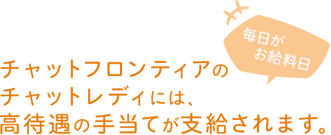 チャットフロンティアのチャットレディには、高待遇の手当てが支給されます。