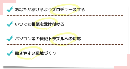 あなたが稼げるチャットレディになれるようにプロデュースします。