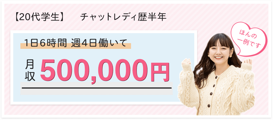 【20代学生-チャットレディ歴半年】1日6時間週4日働いて月収500,000円