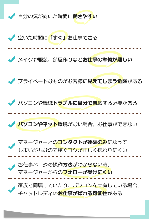 自分の気が向いた時に働けますが、マネージャーからのフォローが受けにくいです。