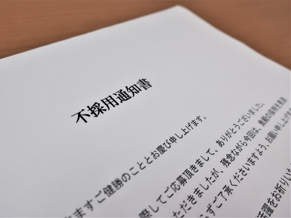 不採用通知書