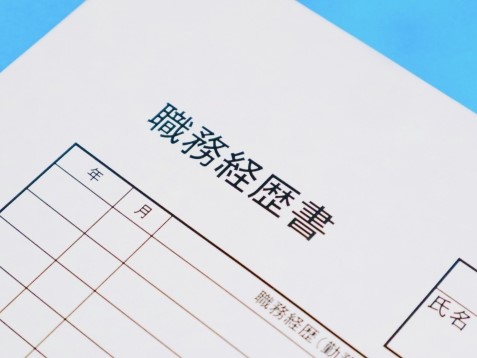 職務経歴書