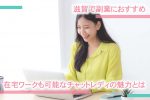 滋賀で副業におすすめ！在宅ワークも可能なチャットレディの魅力とは