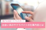 稼げる反面リスクも大きい？出会い系のサクラバイトの仕事内容とは