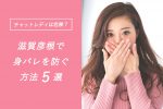 滋賀彦根でのチャットレディは危険？身バレを防ぐ方法5選！