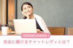 大阪の主婦の方必見！自由に働けるチャットレディとは？