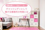 報酬金額だけで決めていない？チャットレディとして稼げる事務所の特徴とは