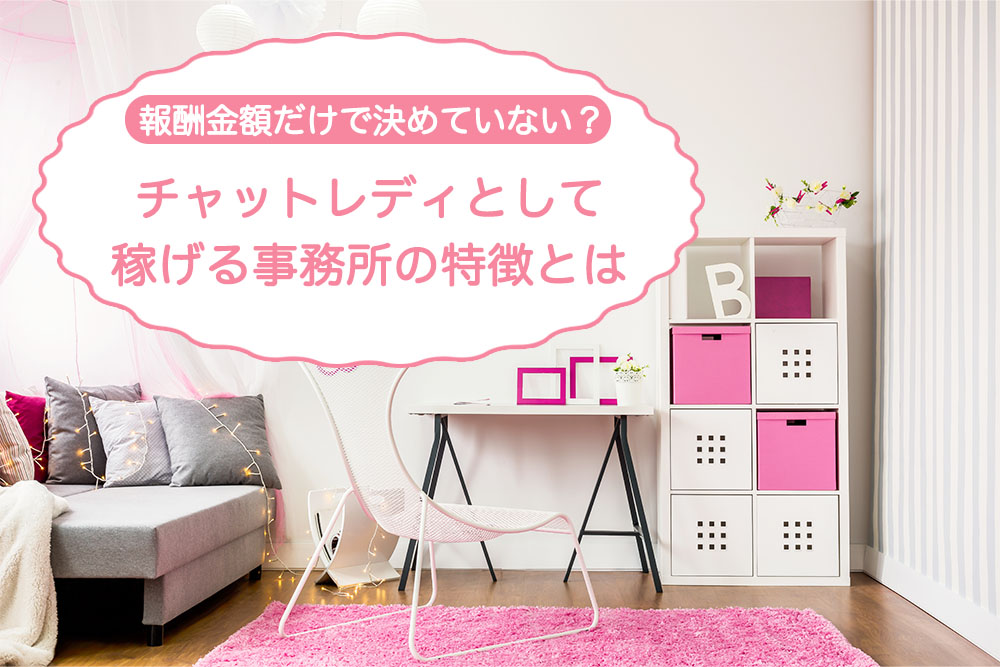 報酬金額だけで決めていない？チャットレディとして稼げる事務所の特徴とは